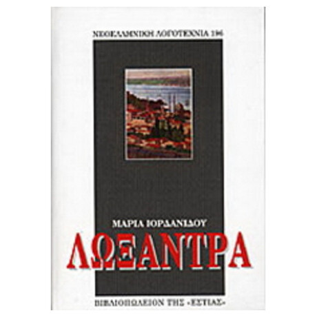Λωξάντρα
