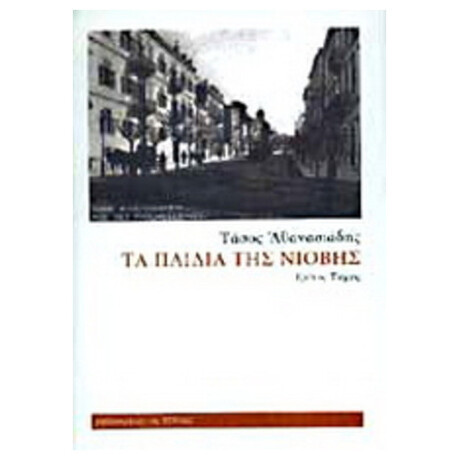 Τα Παιδιά Της Νιόβης - Γ' Τόμος
