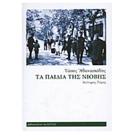 Τα Παιδιά Της Νιόβης - Β' Τόμος