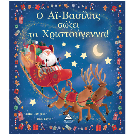 Ο Αϊ-Βασίλης σώζει τα Χριστούγεννα!