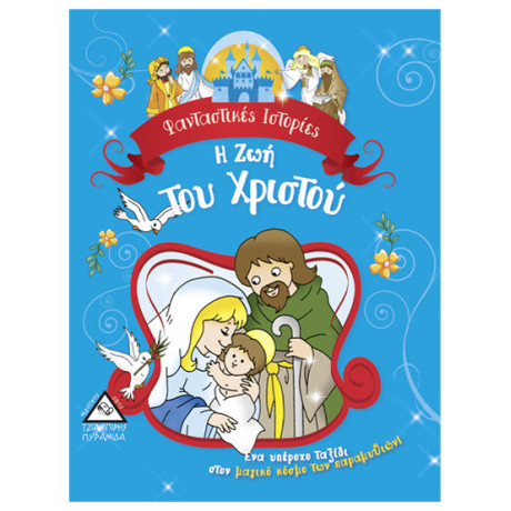 Η Ζωή Του Χριστού