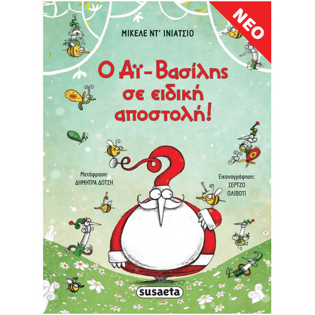 Ο αϊ-Βασίλης σε Ειδική Αποστολή!