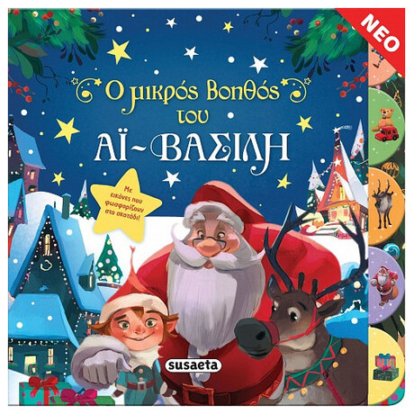 Ο Μικρός Βοηθός του αϊ-Βασίλη