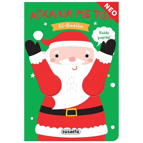 Αγκαλιά με τον αϊ-Βασίλη