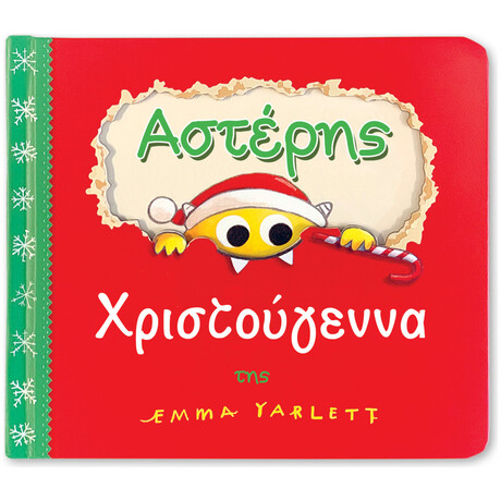 Αστέρης Χριστούγεννα
