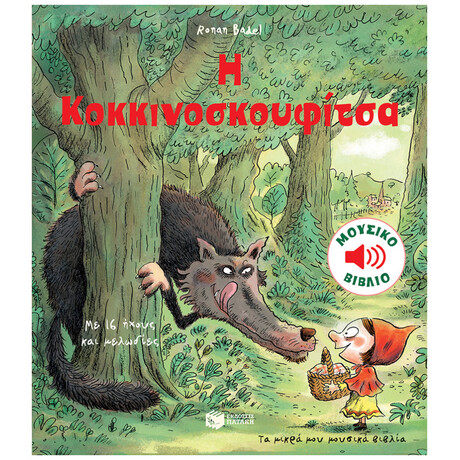 Η Κοκκινοσκουφίτσα - Τα Μικρά Μου Μουσικά Βιβλία