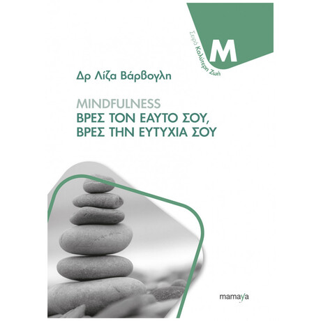 Mindfulness Βρες Τον Εαυτό, Βρες Την Ευτυχία Σου