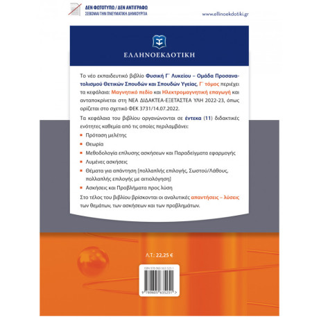 Φυσική Γ΄ Λυκείου Γ΄ τόμος