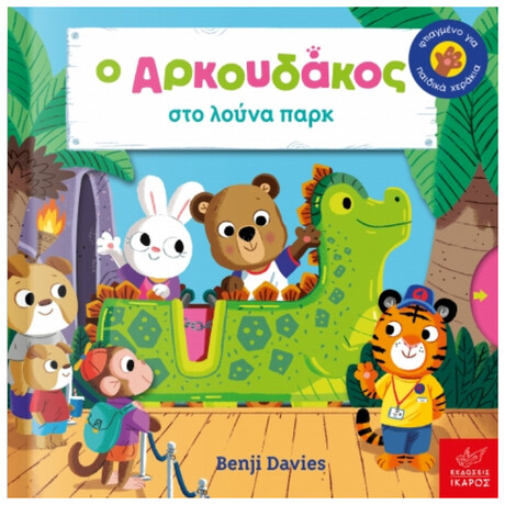 Ο Αρκουδάκος στο λούνα παρκ