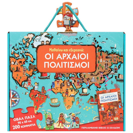 Μαθαίνω και Εξερευνώ: Οι Αρχαίοι Πολιτισμοί