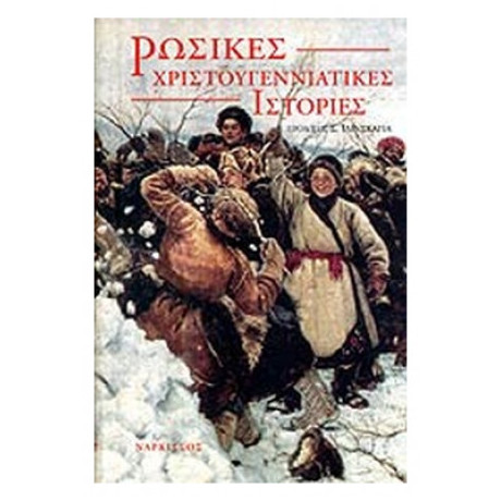 Ρώσικες Χριστουγεννιάτικες ιστορίες