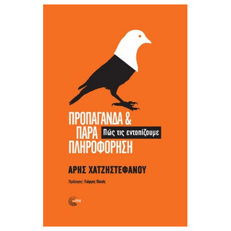 Προπαγάνδα και παραπληροφόρηση