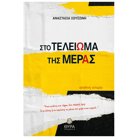 Στο Τελείωμα της Μέρας