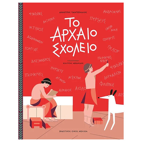 Το Αρχαίο Σχολείο