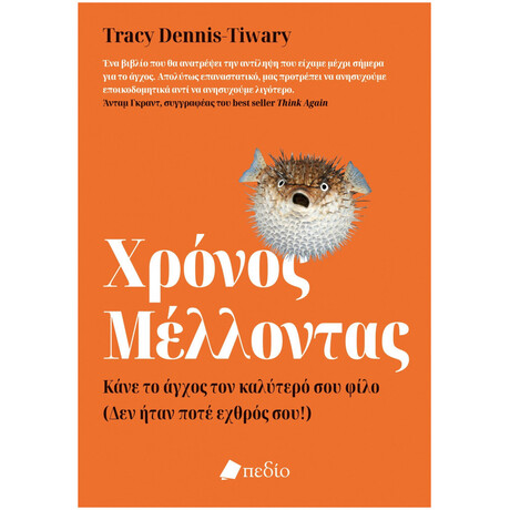 Χρόνος Μέλλοντας