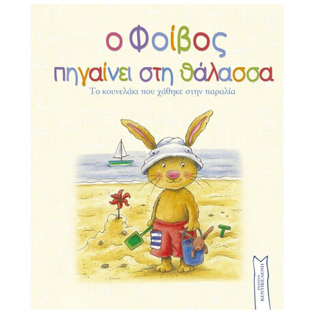 Ο Φοίβος Πηγαίνει Στη Θάλασσα
