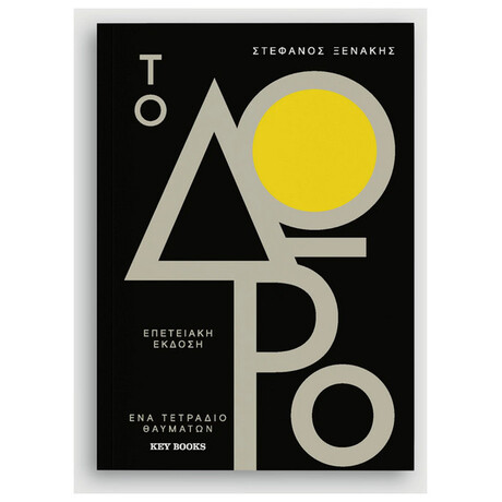 Το Δώρο - Επετειακή έκδοση