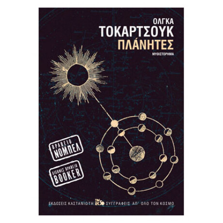 Πλάνητες (Χαρτόδετη έκδοση)