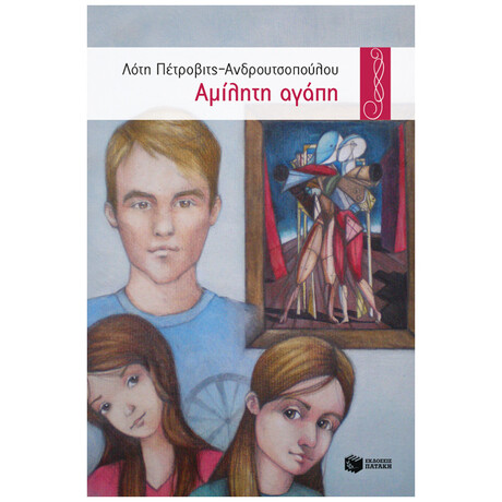 Αμίλητη Αγάπη