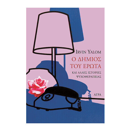 Ο Δήμιος του Έρωτα