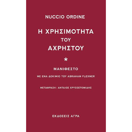Η Χρησιμότητα του Άχρηστου