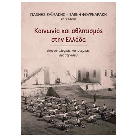 Κοινωνία και Αθλητισμός Στην Ελλάδα