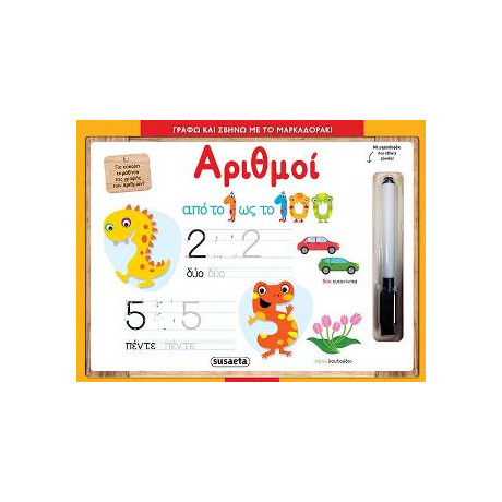 Γράφω και Σβήνω με το Μαρκαδοράκι-Αριθμοί