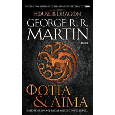 Φωτιά & Αίμα – νέα Έκδοση