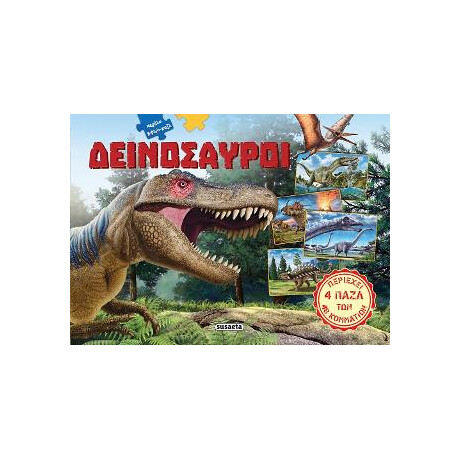 Μεγάλο Βιβλίο-Παζλ Δεινόσαυροι