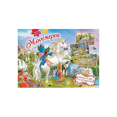 Μεγάλο Βιβλίο-Παζλ Μονόκεροι