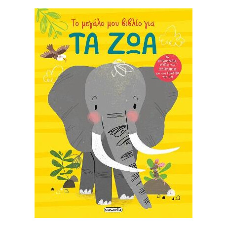 Το Μεγάλο μου Βιβλίο για τα ζώα