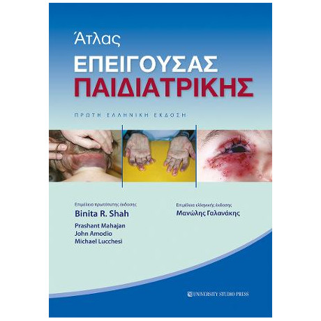 Άτλας Επείγουσας Παιδιατρικής