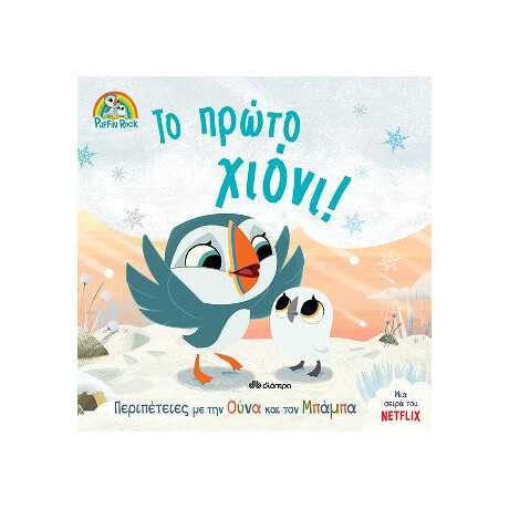 Το Πρώτο Χιόνι!