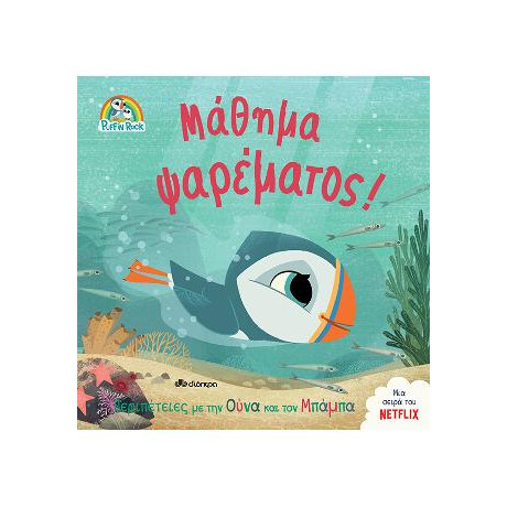 Μάθημα Ψαρέματος!