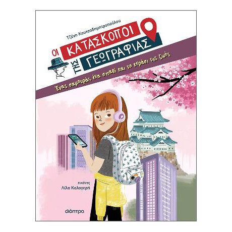 Ένας Σαμουράι, ένα Σπαθί και το Κεράσι της Ζωής