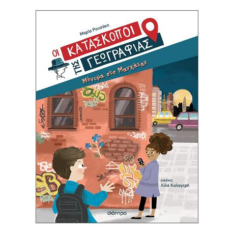 Μήνυμα στο Μανχάταν