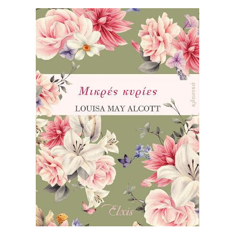 Μικρές Κυρίες