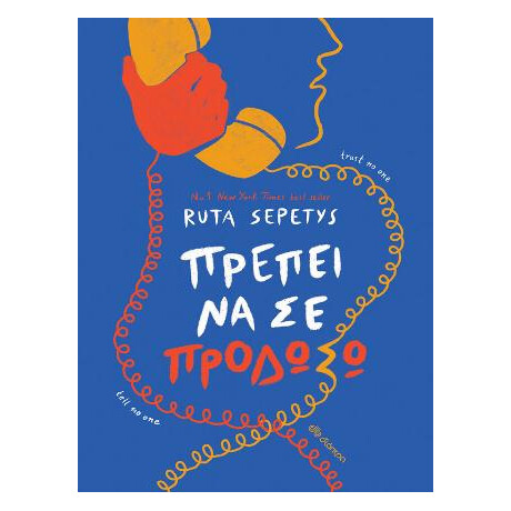 Πρέπει να σε Προδώσω