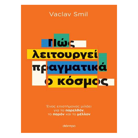 Πώς Λειτουργεί Πραγματικά ο Κόσμος