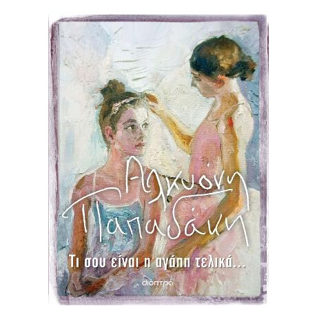 Τι σου Είναι η Αγάπη Τελικά...