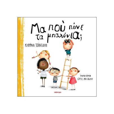 Μα πού Πάνε τα Μπαλόνια;