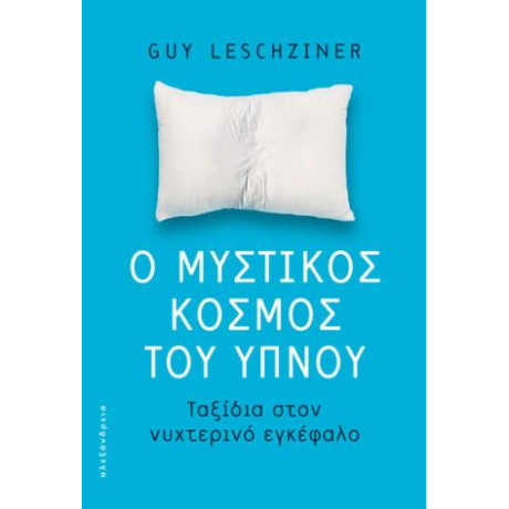 Ο Μυστικός Κόσμος του Ύπνου