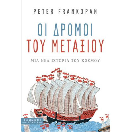Οι Δρόμοι του Μεταξιού