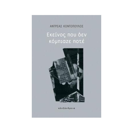 Εκείνος που δεν Κόμπιαζε Ποτέ