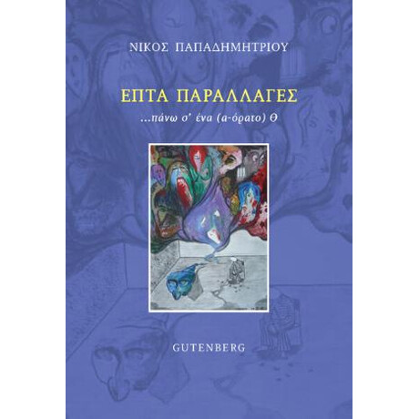 Επτά Παραλλαγές Πάνω σ’ ένα (α-Όρατο) θ