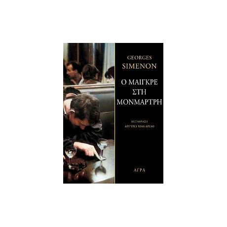 Ο Μαιγκρέ στη Μονμάρτρη