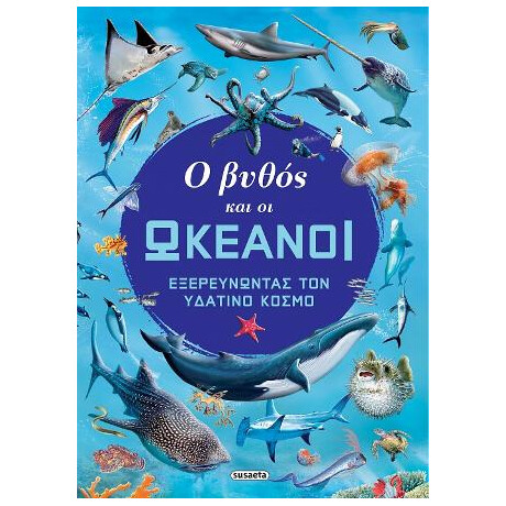 Ο Βυθός και οι Ωκεανοί