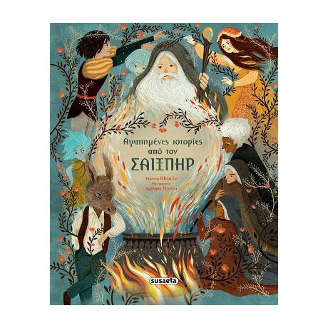 Αγαπημένες Ιστορίες από τον Σαίξπηρ