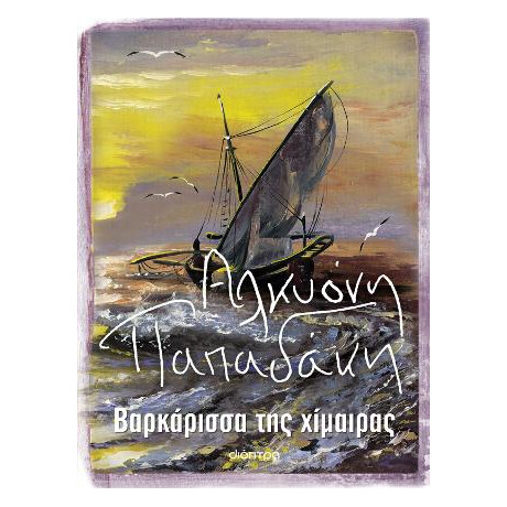 Βαρκάρισσα της Χίμαιρας