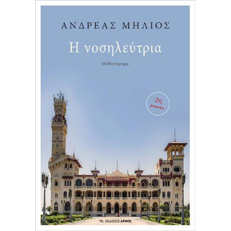 Η Νοσηλεύτρια